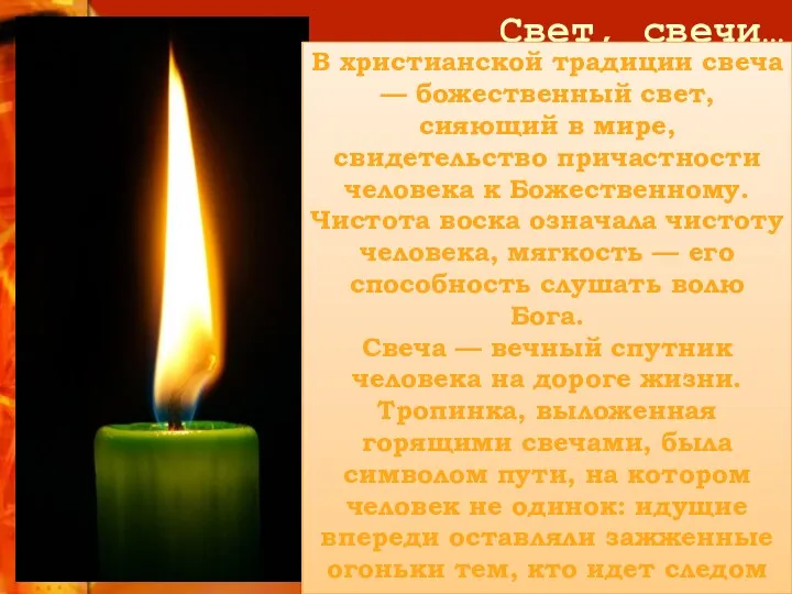 Свет, свечи… В христианской традиции свеча — божественный свет, сияющий в мире, свидетельство