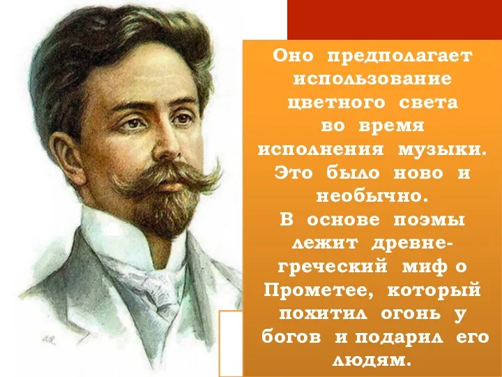 Александр Николаевич Скрябин (1871/72—1915) Выдающийся русский композитор, пианист, педагог создает оригинальное симфоническое произведение