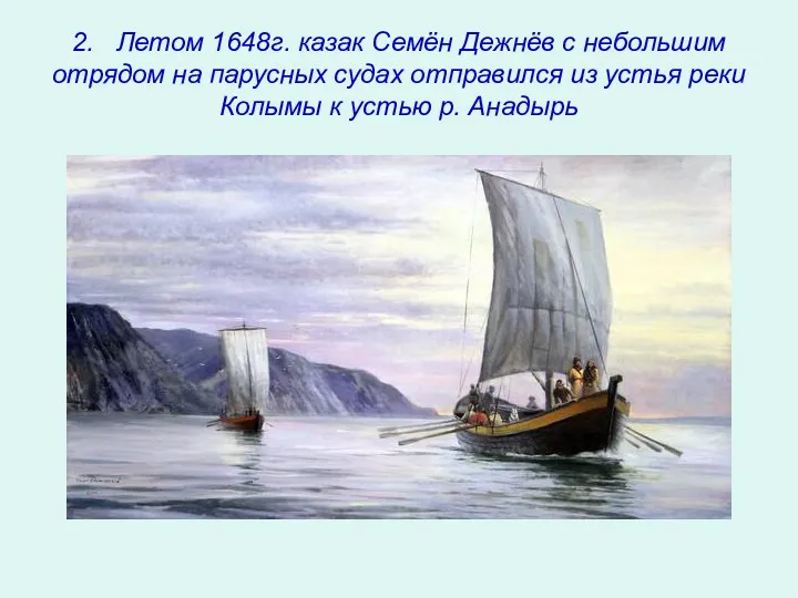 2. Летом 1648г. казак Семён Дежнёв с небольшим отрядом на