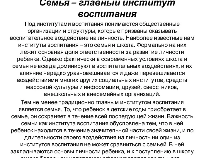 Семья – главный институт воспитания Под институтами воспитания понимаются общественные