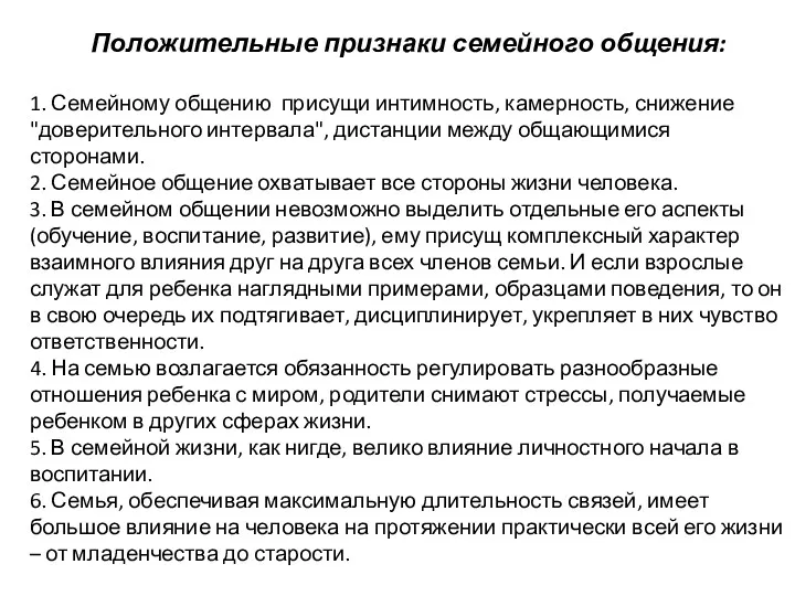 Положительные признаки семейного общения: 1. Семейному общению присущи интимность, камерность,