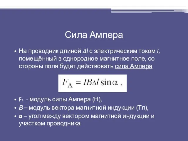 Сила Ампера На проводник длиной ∆l с электрическим током I,