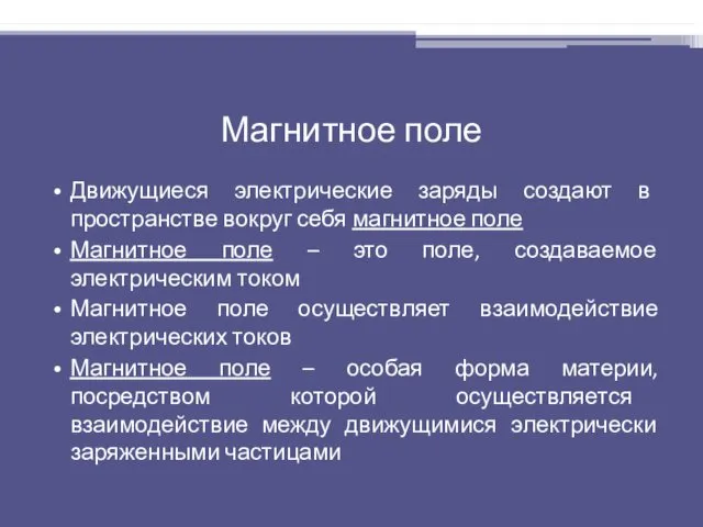 Магнитное поле Движущиеся электрические заряды создают в пространстве вокруг себя