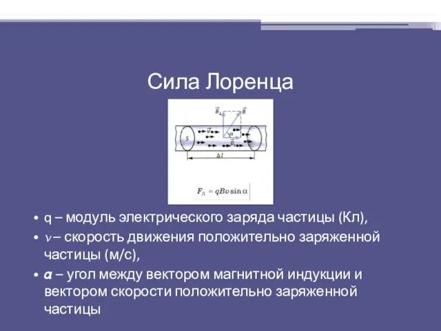 Сила Лоренца q – модуль электрического заряда частицы (Кл), ?