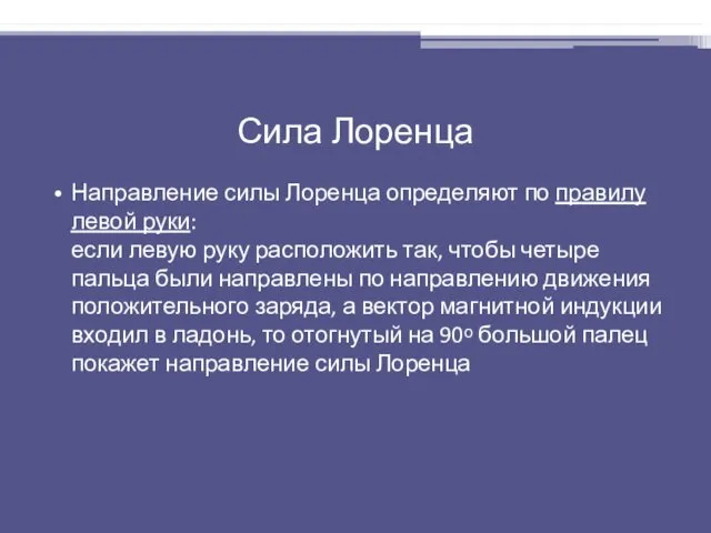 Сила Лоренца Направление силы Лоренца определяют по правилу левой руки: