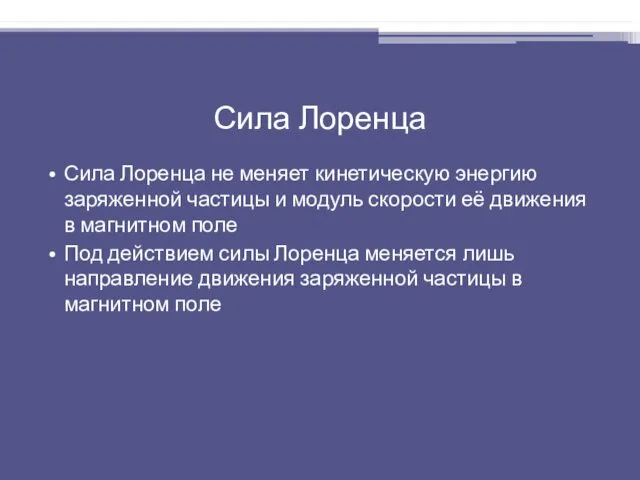 Сила Лоренца Сила Лоренца не меняет кинетическую энергию заряженной частицы