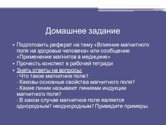 Домашнее задание Подготовить реферат на тему «Влияние магнитного поля на