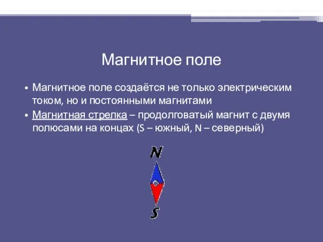 Магнитное поле Магнитное поле создаётся не только электрическим током, но