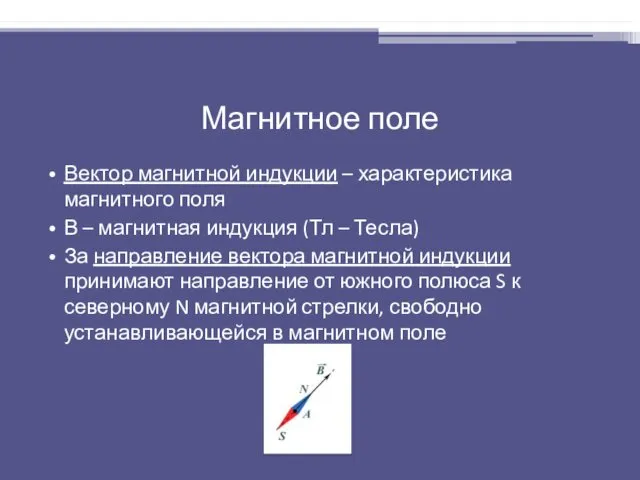 Магнитное поле Вектор магнитной индукции – характеристика магнитного поля В