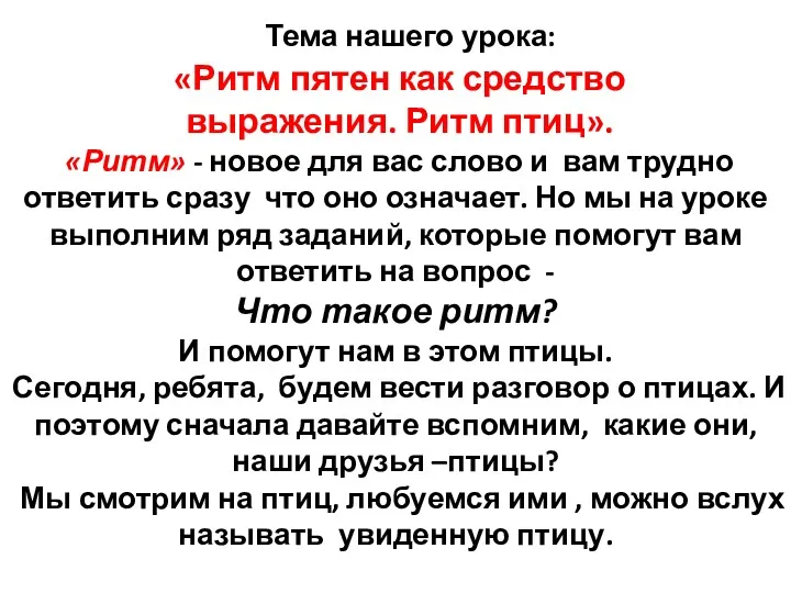 Тема нашего урока: «Ритм пятен как средство выражения. Ритм птиц».