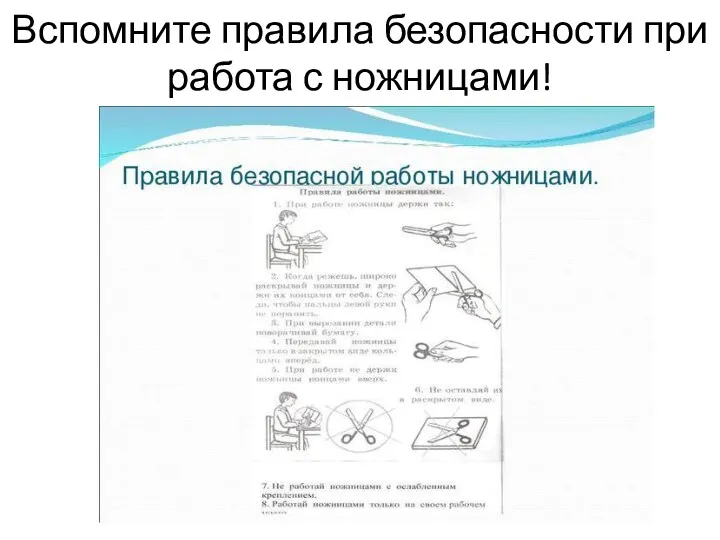 Вспомните правила безопасности при работа с ножницами!