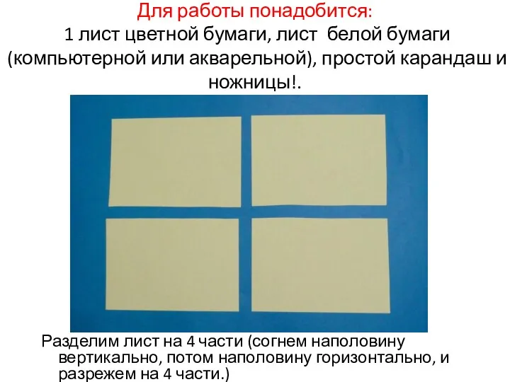 Для работы понадобится: 1 лист цветной бумаги, лист белой бумаги