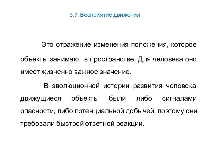 3.7. Восприятие движения Это отражение изменения положения, которое объекты занимают