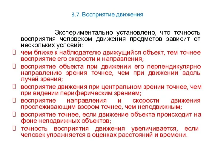 3.7. Восприятие движения Экспериментально установлено, что точность восприятия человеком движения