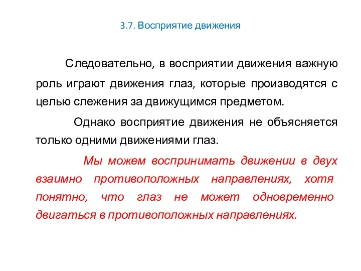 3.7. Восприятие движения Следовательно, в восприятии движения важную роль играют