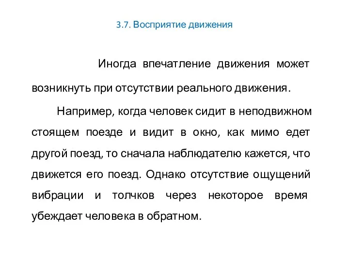 3.7. Восприятие движения Иногда впечатление движения может возникнуть при отсутствии