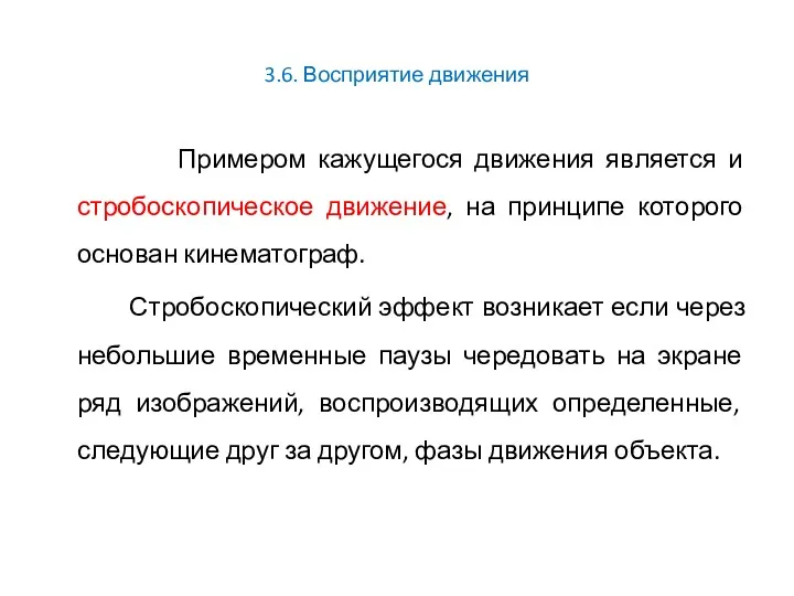 3.6. Восприятие движения Примером кажущегося движения является и стробоскопическое движение,