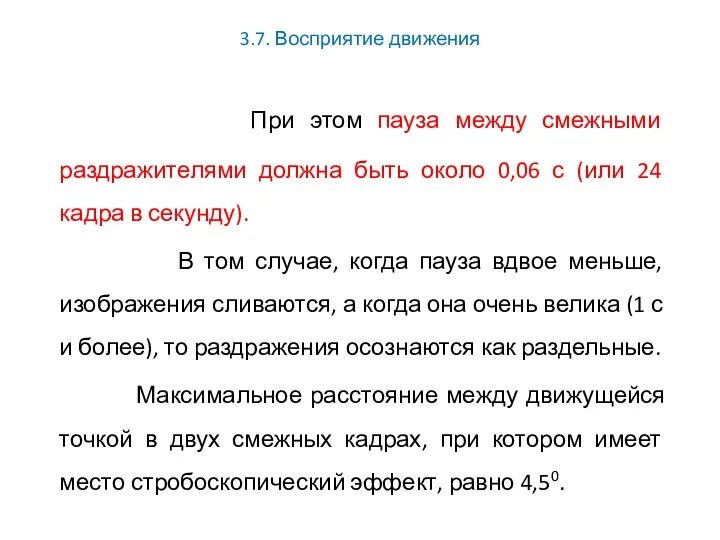 3.7. Восприятие движения При этом пауза между смежными раздражителями должна