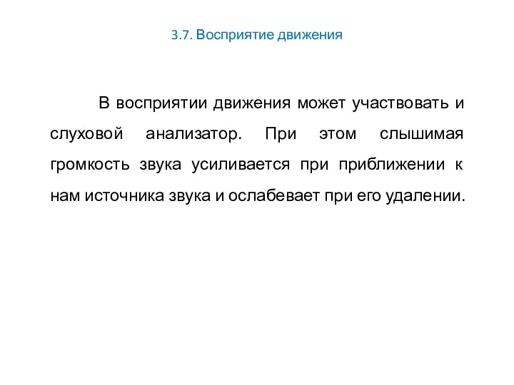 3.7. Восприятие движения В восприятии движения может участвовать и слуховой