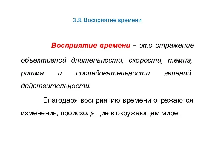 3.8. Восприятие времени Восприятие времени – это отражение объективной длительности,