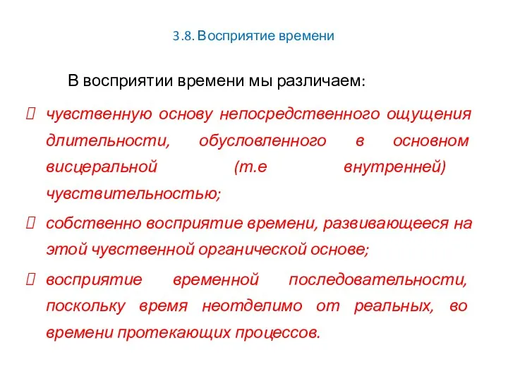 3.8. Восприятие времени В восприятии времени мы различаем: чувственную основу