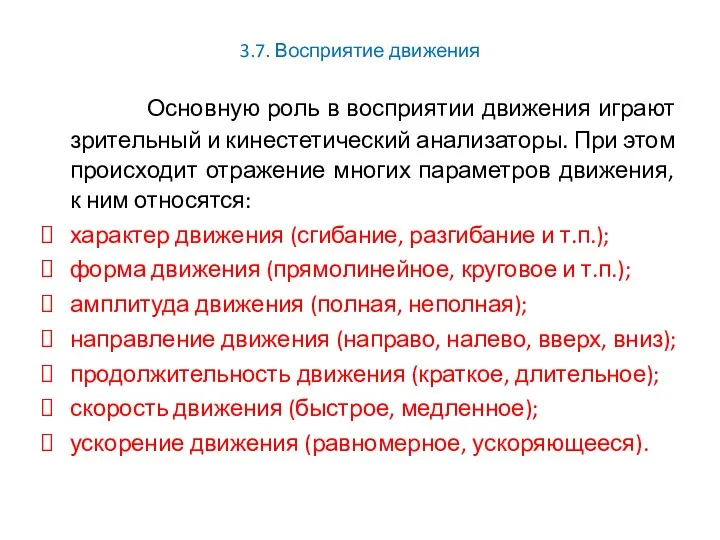 3.7. Восприятие движения Основную роль в восприятии движения играют зрительный