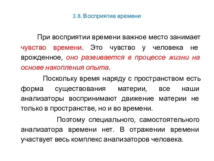 3.8. Восприятие времени При восприятии времени важное место занимает чувство