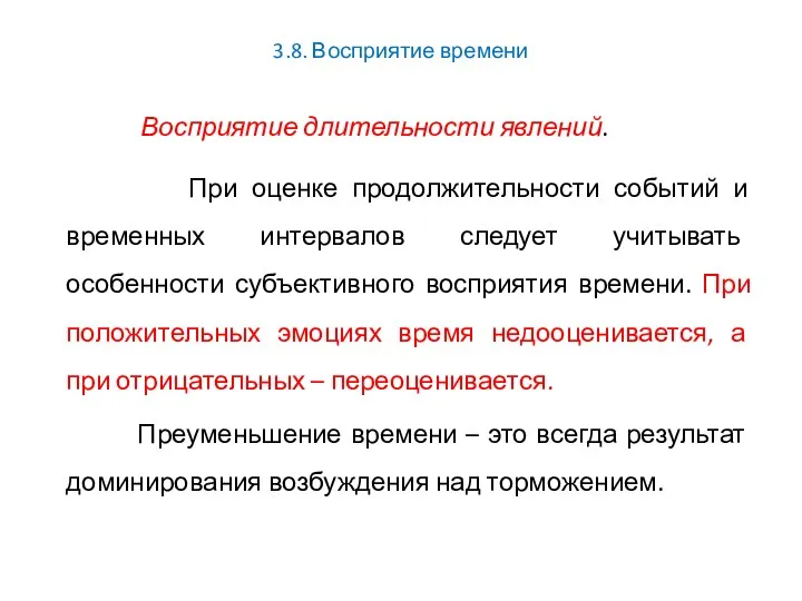 3.8. Восприятие времени Восприятие длительности явлений. При оценке продолжительности событий