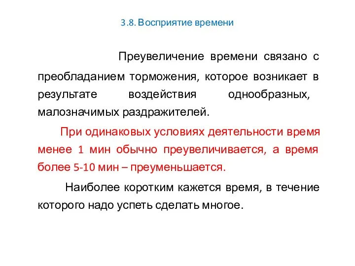 3.8. Восприятие времени Преувеличение времени связано с преобладанием торможения, которое