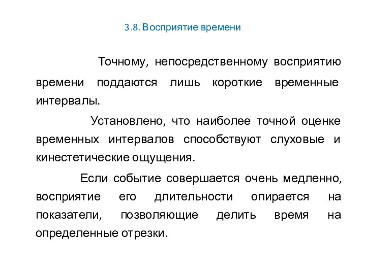 3.8. Восприятие времени Точному, непосредственному восприятию времени поддаются лишь короткие