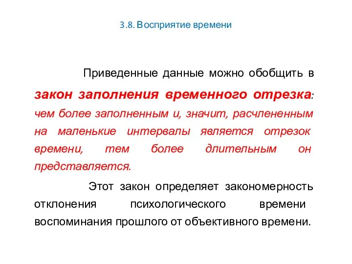 3.8. Восприятие времени Приведенные данные можно обобщить в закон заполнения