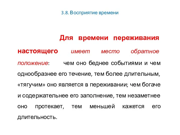 3.8. Восприятие времени Для времени переживания настоящего имеет место обратное