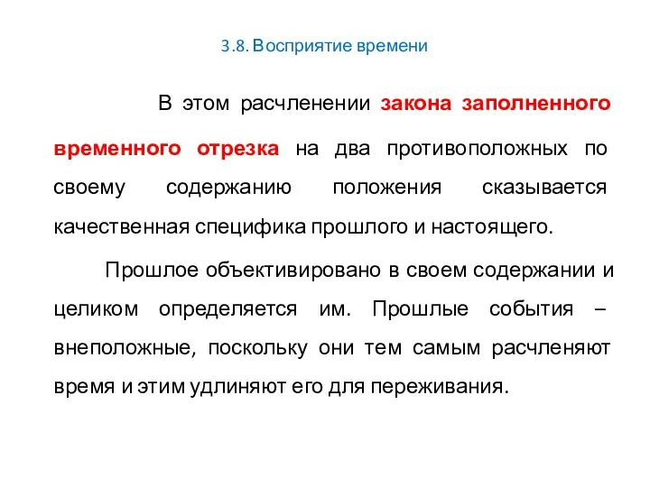 3.8. Восприятие времени В этом расчленении закона заполненного временного отрезка