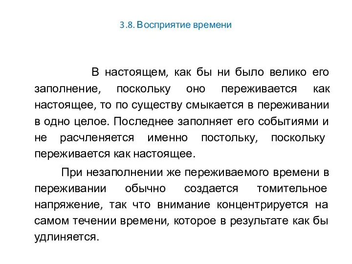 3.8. Восприятие времени В настоящем, как бы ни было велико