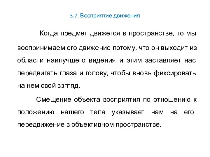 3.7. Восприятие движения Когда предмет движется в пространстве, то мы