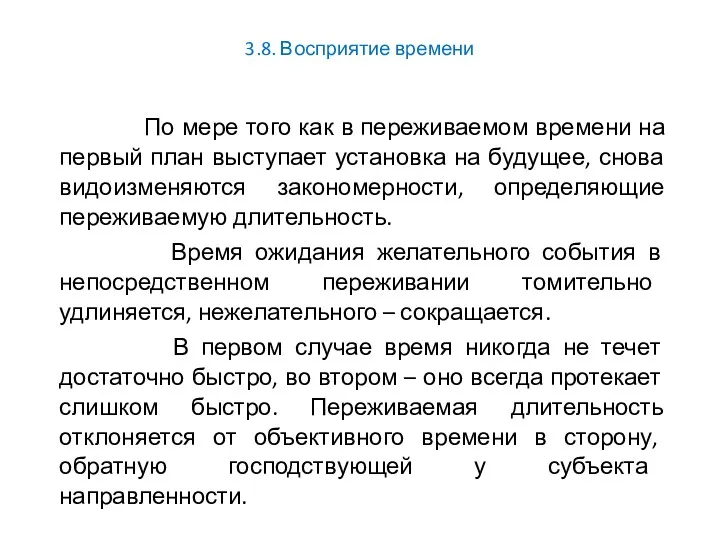 3.8. Восприятие времени По мере того как в переживаемом времени