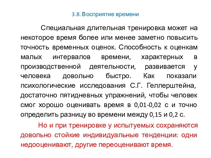 3.8. Восприятие времени Специальная длительная тренировка может на некоторое время