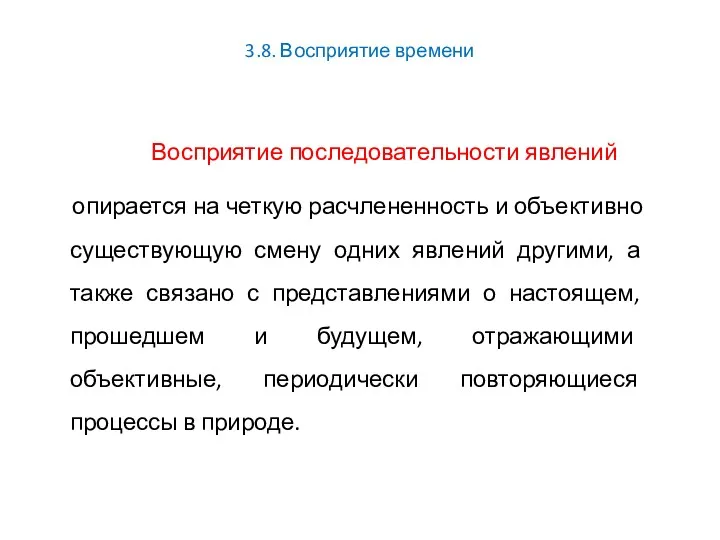 3.8. Восприятие времени Восприятие последовательности явлений опирается на четкую расчлененность