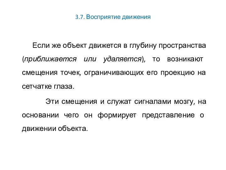 3.7. Восприятие движения Если же объект движется в глубину пространства