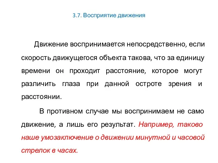 3.7. Восприятие движения Движение воспринимается непосредственно, если скорость движущегося объекта