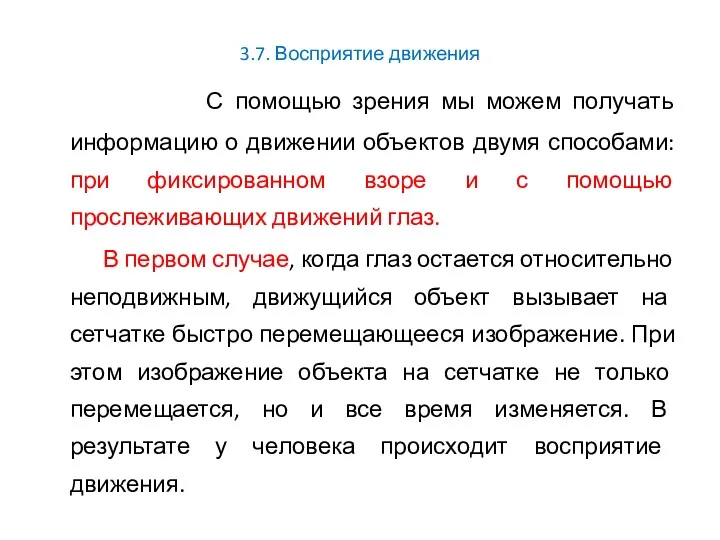 3.7. Восприятие движения С помощью зрения мы можем получать информацию