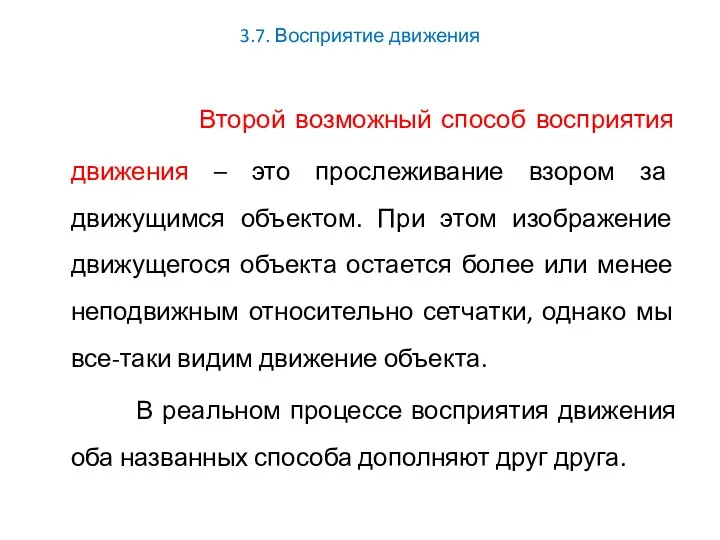 3.7. Восприятие движения Второй возможный способ восприятия движения – это