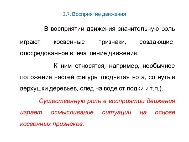 3.7. Восприятие движения В восприятии движения значительную роль играют косвенные