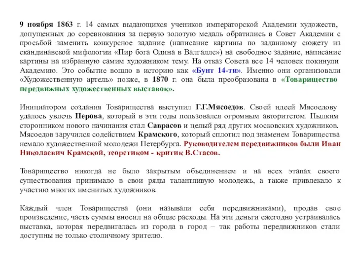 9 ноября 1863 г. 14 самых выдающихся учеников императорской Академии