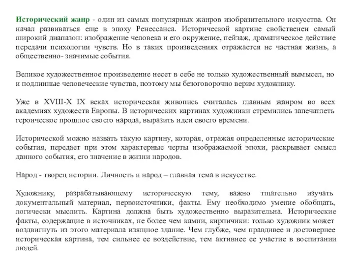 Исторический жанр - один из самых популярных жанров изобразительного искусства.