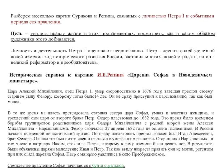 Разберем несколько картин Сурикова и Репина, связаных с личностью Петра