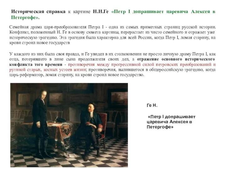 Историческая справка к картине Н.Н.Ге «Петр I допрашивает царевича Алексея