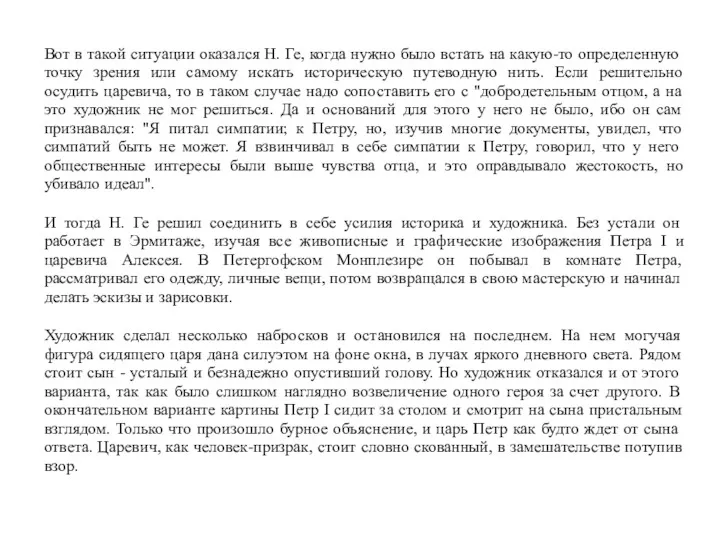 Вот в такой ситуации оказался Н. Ге, когда нужно было