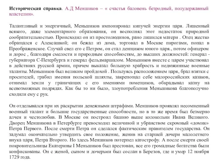 Историческая справка. А.Д Меншиков – « счастья баловень безродный, полудержавный