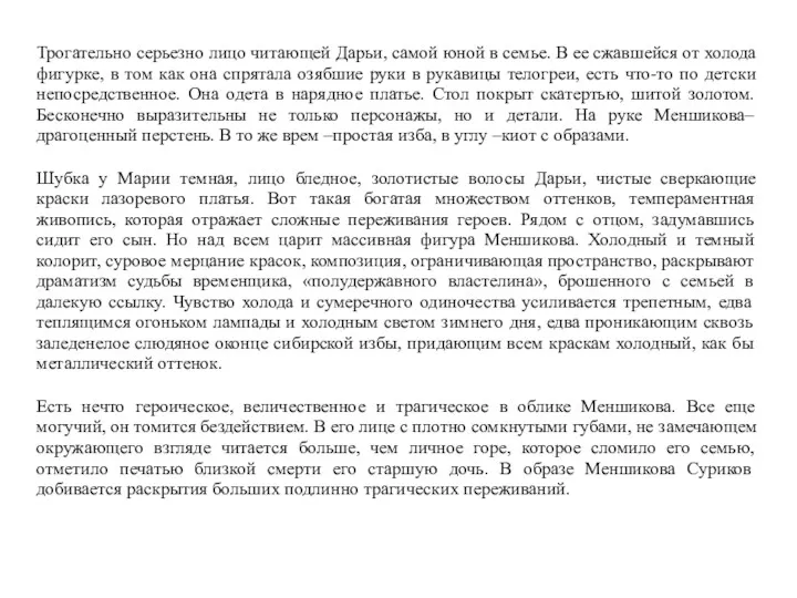 Трогательно серьезно лицо читающей Дарьи, самой юной в семье. В